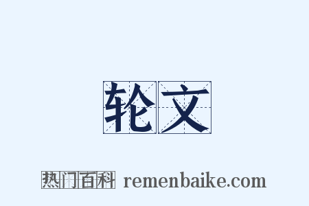 轮文是什么意思的图片
